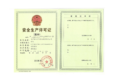 安全生產許可證